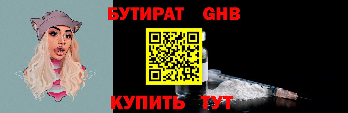 БУТИРАТ GHB  Вход с VPN  Стрежевой 